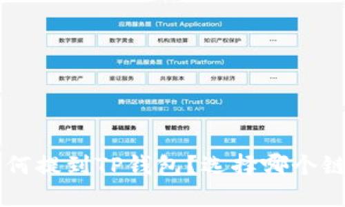 PIG币如何提到TP钱包？选择哪个链最优解？