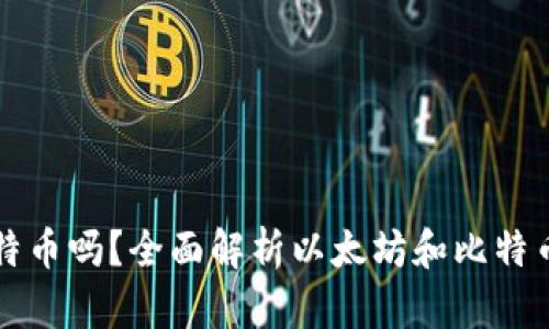 以太坊钱包支持比特币吗？全面解析以太坊和比特币钱包的功能与差异