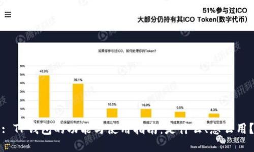 : TP钱包的功能与使用指南：是什么、怎么用？