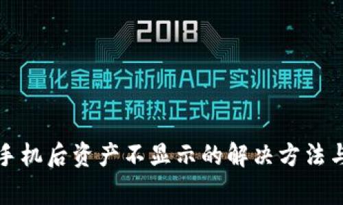 TP钱包换手机后资产不显示的解决方法与注意事项