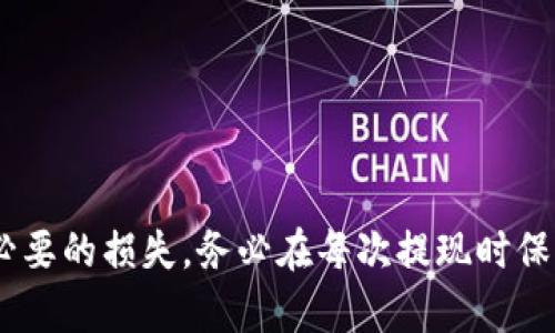   如何快速提现欧意交易所资产到TP钱包？时间与步骤详解 / 
 guanjianci 欧意交易所, TP钱包, 提现流程 /guanjianci 

在数字货币交易的过程中，提现是一个不可或缺的环节。对于许多投资者而言，将资产从交易所转移到个人钱包，尤其是诸如TP钱包这样的移动端钱包，不仅涉及到操作的便捷性，也关系到资金的安全性和透明度。本文将深入探讨在欧意交易所提现到TP钱包的过程、所需时间以及相关的注意事项，为你提供一个清晰的指导。

### 一、欧意交易所提现的基本流程

#### 1. 登录账户

首先，在进行提现之前，用户需要登录自己的欧意交易所账户。确保你输入的账号和密码正确，并开启了双重认证（如果该平台支持），以保证账户的安全。如果你还未注册账户，需先进行注册和身份验证，确保符合相关法律法规的要求。

#### 2. 选择提现功能

登录后，在平台的主界面中找到“资产”或“钱包”选项，通常在这里可以找到“提现”或“提币”按钮。点击进入提现页面，会看到可提取的数字资产列表。

#### 3. 输入提现信息

在提现界面中，选择想要提取的数字货币，接着输入想要提现的数量和TP钱包的地址。务必确认TP钱包地址的正确性，一旦发生错误，资产将会丢失。建议使用复制粘贴的方式，以避免手动输入所带来的错误。

#### 4. 确认提现申请

输入所有信息后，确认提现请求。此时，交易所可能会要求进行二次身份验证，确保请求者是账户持有人。通过验证后，系统会生成提现申请，并且会发送邮件或短信通知。

#### 5. 等待处理

一旦提现申请提交，用户将需要等待交易所处理。金额的大小、网络拥堵情况以及交易所的处理能力都可能影响到账时间。

### 二、提现到TP钱包需要多久？

#### 1. 处理时间

大多数交易所都会在一定时间内处理提现请求，通常为数分钟到数小时。然而，更加复杂的情况可能导致处理时间延长。例如，提现时段在高峰期，用户数量激增，可能会导致系统效率下降，从而延长处理时间。

#### 2. 区块链确认

一旦欧意交易所处理完提现请求，资金将通过区块链技术转移到TP钱包。在这一步骤，转账需要获得区块链的确认。不同币种的确认时间各异，有些币种可能需要十分钟，有些可能需要几个小时。确认的速度同样受网络拥堵程度影响。

#### 3. 综合考虑

因此，从欧意交易所提现到TP钱包，通常情况下可能在几分钟到几个小时不等。若遇到高峰期或特殊情况，可能需要更长时间。建议定期查看提现的状态，如发现异常可及时联系欧意交易所的客服。

### 三、提现常见问题及详细解答

#### 1. 如何确保提现地址无误？

确保提现地址准确的重要性

提现过程中，提现地址的准确性至关重要。一旦地址输入错误，资金将可能无法找回。因此，用户在输入TP钱包地址时应十分谨慎。建议进行如下操作：

- 复制粘贴：始终使用复制和粘贴来获取钱包地址，而非手动输入。
- 地址确认：在TP钱包界面再次确认地址是否和所需要的一致。
- 小额提现确认：在大额提现之前，可以先尝试进行小额提现，确认无误后再进行全额提现。

最后，用户在进行提现时，还需要注意确认所提现的币种是否支持该钱包。某些钱包可能不支持特定类型的币种，如果提现到不支持的地址，资产将会永远丢失。

#### 2. 提现手续费如何计算？

提现手续费的影响因素与注意事项

提现手续费是许多交易者需要考虑的一个重要因素。交易所通常会在提现页面明确列出相关费用，并且每种货币的手续费可能不同。以下是影响提现手续费的一些因素：

- 网络费用：在区块链上进行转账时，网络费用是必不可少的，特别是在网络拥堵时，手续费可能会显著提高。
- 交易所政策：不同交易所对于提现手续费的政策不同，有些可能会对某些币种提供免费提现，有些则收取固定费用。
- 提现金额：部分交易所可能根据提现金额的不同而设置不同的费用结构，用户在提现时应提前了解。

为了降低提现手续费的负担，用户可以选择在网络不拥堵的时段进行提现，或注意交易所的手续费变更，选择性地提现。此外，可以关注总资产，合理规划提现策略，以便在更合适的时机进行提现。

#### 3. 为什么提现失败？

提现失败的常见原因与解决方法

提现过程中，用户可能会遭遇提现失败的情况。以下是一些常见的失败原因及相应的解决方法：

- 地址错误：如前所述，最常见的原因是提现地址输入错误或不支持的地址。
- 额度不足：在提现时，用户账户中可能未满足最低提现额度或者资金不足以支付手续费。
- 身份未验证：交易所为了保障安全，要求用户完成身份验证，如果未完成或未通过，可能会导致提现请求被拒绝。
- 交易所问题：有时交易所可能会遇到技术问题或系统维护，此时提现请求可能暂时无法处理。

针对提现失败的情况，用户应首先确认提现地址正确，然后检查账户的可用余额和手续费，再查看是否已完成身份验证。如果问题仍未解决，可以联系交易所的客服以获得支持。

#### 4. 如何加快提现到账时间？

缩短提现到账时间的有效措施

（1）选择合适的时间提现：在交易所非高峰期进行提现可能会缩短处理时间。

（2）选择手续费较高的提现方式：支付更高的手续费有时能加快区块链确认速度，从而缩短到账时间。

（3）使用快速确认的币种：有些币种如USDT通常较快，建议在需要快速转移资金时选择。

（4）及时关注提现状态：在提现后，可以通过平台的提现记录或区块查询工具实时查看状态。

通过以上方式，尽量减少投入时间，以便更迅速地完成资金的转移。

#### 5. 如何保证提现安全？

提现安全的最佳实践与建议

在进行数字资产提现时，安全是最重要的问题之一，以下是保障提现安全的一些最佳实践：

- 启用双重认证：在交易所开启双重身份验证，增加账户的安全性。
- 定期更换密码：保持账户密码的复杂性和定期更换，避免常见密码的使用。
- 警惕钓鱼网站：通过官方渠道登陆，不要轻易点击不明链接。
- 关注交易动态：经常查看账户的交易记录，一旦发现异常立即联系交易所。

通过以上措施，用户能够有效提高提现过程的安全性，保护自己的数字资产避免潜在的风险。

### 四、总结

在数字货币的使用中，提现到TP钱包是常见且必要的操作。了解欧意交易所的提现流程、注意事项以及潜在问题，可以有效提高用户体验，减少不必要的损失。务必在每次提现时保持谨慎，以确保资产安全并节省时间。