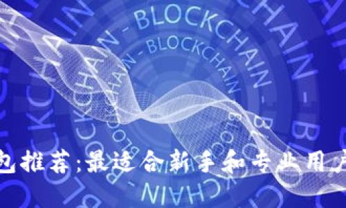 数字货币钱包推荐：最适合新手和专业用户的最佳选择