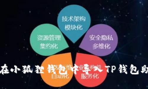 如何在小狐狸钱包中导入TP钱包助记词