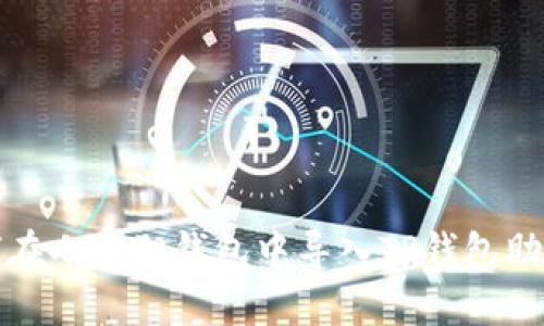 如何在小狐狸钱包中导入TP钱包助记词