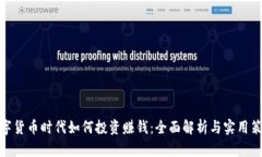 数字货币时代如何投资赚钱：全面解析与实用策
