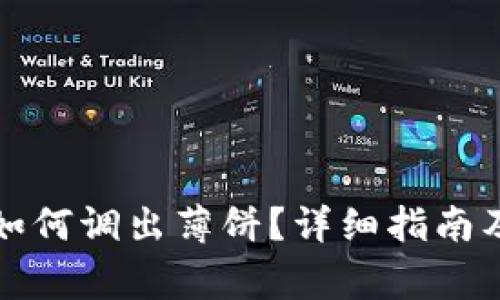 TP钱包更新后如何调出薄饼？详细指南及常见问题解答