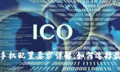 数字货币交易手机配置要求详解：如何选择最适