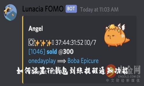 如何设置TP钱包到账提醒通知功能