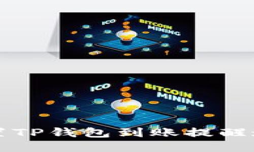 如何设置TP钱包到账提醒通知功能