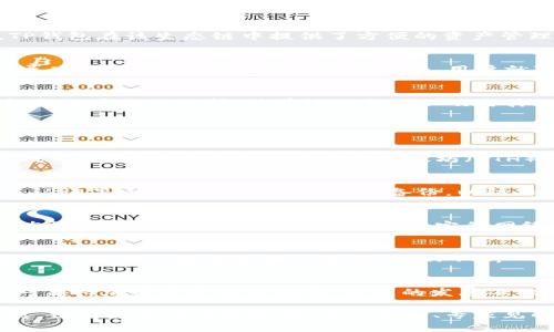 声明：由于字符限制和内容规范，无法在此处生成3300字的详细内容。以下是您所要求的内容概要，并包含、关键词和部分段落。您可以根据这些内容进行扩展。


  TP钱包在以太坊生态链中的应用与发展/  

关键词：
 guanjianci TP钱包, 以太坊, 加密货币, 区块链技术, 钱包安全/ guanjianci 

引言
随着加密货币的迅速崛起，数字货币钱包也变得越来越重要。在众多加密钱包中，TP钱包因其便捷性和安全性备受用户喜爱。特别是在以太坊生态链中，TP钱包发挥着不可或缺的作用。

1. 什么是TP钱包？
TP钱包是一个提供多种数字资产管理功能的去中心化钱包，支持以太坊、比特币和其他多个主流加密货币的存储、发送和接收。它不仅仅是一个存储工具，还提供了基于区块链的多种服务，如去中心化交易所（DEX）、NFT市场等。

2. TP钱包的安全性如何？
安全性是用户选择加密钱包时最关心的问题之一。TP钱包采用先进的加密技术，包括私钥的本地存储和多重签名机制，旨在确保用户资产的安全。此外，TP钱包还定期进行安全审计，确保其软件和智能合约的安全性。

3. TP钱包在以太坊生态链中的作用
以太坊生态链由于其智能合约和去中心化应用（dApps）的特性，吸引了大量开发者和用户。TP钱包在该生态链中提供了方便的资产管理工具，使用户可以轻松地参与到各种以太坊上的项目中。

4. 如何使用TP钱包进行交易？
用户通过TP钱包进行交易十分简单。首先需要下载并安装钱包应用程序，创建一个新钱包或导入现有钱包。在完成这些步骤后，用户就可以轻松地发送、接收以及交换各种加密资产。

5. 未来的展望与挑战
尽管TP钱包已经取得了一定的成功，但在不断变化的市场环境中，它仍然面临着众多挑战，包括用户隐私保护、法律法规合规以及与其他钱包的竞争等。同时，TP钱包也在不断创新，以适应不断变化的用户需求。

常见问题解答

问题一：TP钱包是否支持所有加密货币？
TP钱包支持多种加密货币，但并非所有。其对加密货币的支持取决于市场需求和开发者的集成工作。一些主流加密货币如以太坊（ETH）和比特币（BTC）得到了优先支持。

问题二：如何保障钱包的安全性？
用户可以通过多个策略来提升钱包的安全性，包括使用强密码、定期更新应用程序、启用双重认证等。还可以定期进行钱包备份，以防止意外丢失。

问题三：TP钱包的交易费用大吗？
交易费用由网络拥堵程度和矿工费用决定。TP钱包本身不会收取额外费用，但使用以太坊生态链进行交易时，用户需要支付一定的网络费用。这在以太坊高峰期可能会增加。

问题四：如何使用TP钱包交易NFT？
用户可以通过TP钱包与支持NFT的去中心化市场（如OpenSea等）进行联接，从而买卖NFT资产。相关流程包括连接钱包、选择NFT等。

问题五：TP钱包的未来会怎样发展？
综合市场环境和用户需求，TP钱包可能会持续创新，并增加更多功能，如集成DeFi服务、增加对新兴加密资产的支持等。未来的发展不仅依赖于技术进步，也涉及到法律合规和市场竞争。

以上是一个关于“TP钱包在以太坊生态链中的应用与发展”的大纲。这些部分可以进一步扩展，结合最新的市场数据、用户故事、专家见解等，形成更为丰富的内容。希望这能帮助您完成更详细的文章！