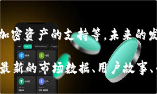 声明：由于字符限制和内容规范，无法在此处生成3300字的详细内容。以下是您所要求的内容概要，并包含、关键词和部分段落。您可以根据这些内容进行扩展。


  TP钱包在以太坊生态链中的应用与发展/  

关键词：
 guanjianci TP钱包, 以太坊, 加密货币, 区块链技术, 钱包安全/ guanjianci 

引言
随着加密货币的迅速崛起，数字货币钱包也变得越来越重要。在众多加密钱包中，TP钱包因其便捷性和安全性备受用户喜爱。特别是在以太坊生态链中，TP钱包发挥着不可或缺的作用。

1. 什么是TP钱包？
TP钱包是一个提供多种数字资产管理功能的去中心化钱包，支持以太坊、比特币和其他多个主流加密货币的存储、发送和接收。它不仅仅是一个存储工具，还提供了基于区块链的多种服务，如去中心化交易所（DEX）、NFT市场等。

2. TP钱包的安全性如何？
安全性是用户选择加密钱包时最关心的问题之一。TP钱包采用先进的加密技术，包括私钥的本地存储和多重签名机制，旨在确保用户资产的安全。此外，TP钱包还定期进行安全审计，确保其软件和智能合约的安全性。

3. TP钱包在以太坊生态链中的作用
以太坊生态链由于其智能合约和去中心化应用（dApps）的特性，吸引了大量开发者和用户。TP钱包在该生态链中提供了方便的资产管理工具，使用户可以轻松地参与到各种以太坊上的项目中。

4. 如何使用TP钱包进行交易？
用户通过TP钱包进行交易十分简单。首先需要下载并安装钱包应用程序，创建一个新钱包或导入现有钱包。在完成这些步骤后，用户就可以轻松地发送、接收以及交换各种加密资产。

5. 未来的展望与挑战
尽管TP钱包已经取得了一定的成功，但在不断变化的市场环境中，它仍然面临着众多挑战，包括用户隐私保护、法律法规合规以及与其他钱包的竞争等。同时，TP钱包也在不断创新，以适应不断变化的用户需求。

常见问题解答

问题一：TP钱包是否支持所有加密货币？
TP钱包支持多种加密货币，但并非所有。其对加密货币的支持取决于市场需求和开发者的集成工作。一些主流加密货币如以太坊（ETH）和比特币（BTC）得到了优先支持。

问题二：如何保障钱包的安全性？
用户可以通过多个策略来提升钱包的安全性，包括使用强密码、定期更新应用程序、启用双重认证等。还可以定期进行钱包备份，以防止意外丢失。

问题三：TP钱包的交易费用大吗？
交易费用由网络拥堵程度和矿工费用决定。TP钱包本身不会收取额外费用，但使用以太坊生态链进行交易时，用户需要支付一定的网络费用。这在以太坊高峰期可能会增加。

问题四：如何使用TP钱包交易NFT？
用户可以通过TP钱包与支持NFT的去中心化市场（如OpenSea等）进行联接，从而买卖NFT资产。相关流程包括连接钱包、选择NFT等。

问题五：TP钱包的未来会怎样发展？
综合市场环境和用户需求，TP钱包可能会持续创新，并增加更多功能，如集成DeFi服务、增加对新兴加密资产的支持等。未来的发展不仅依赖于技术进步，也涉及到法律合规和市场竞争。

以上是一个关于“TP钱包在以太坊生态链中的应用与发展”的大纲。这些部分可以进一步扩展，结合最新的市场数据、用户故事、专家见解等，形成更为丰富的内容。希望这能帮助您完成更详细的文章！