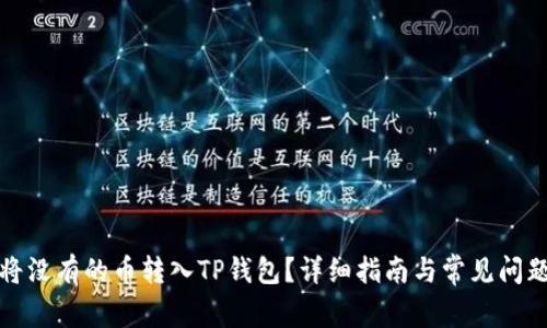 如何将没有的币转入TP钱包？详细指南与常见问题解答