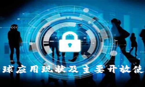 数字货币的全球应用现状及主要开放使用的国家分析
