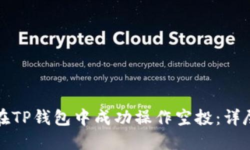 如何在TP钱包中成功操作空投：详尽指南