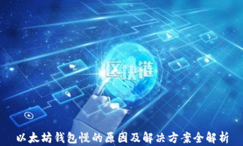 
以太坊钱包慢的原因及解决方案全解析