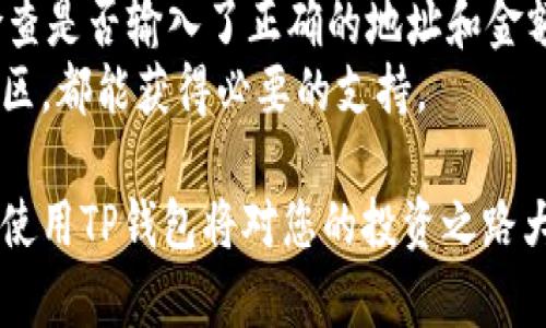 bianoti如何通过TP钱包查看自己拥有的数字货币/bianoti
TP钱包, 数字货币, 如何查看资产/guanjianci

在数字货币日益普及的今天，很多用户开始使用钱包应用程序来管理自己的资产。其中，TP钱包因其用户友好和功能强大而受到广泛欢迎。特别地，对于新用户来说，了解如何查看自己在TP钱包中持有的数字货币是非常重要的一步。本文将详细介绍如何使用TP钱包查看自己的资产，并解答一些相关问题，帮助您更好地使用这一工具。

什么是TP钱包
TP钱包是一种去中心化的数字资产管理工具，支持多种数字货币的存储、转账和交易。与传统银行钱包不同，TP钱包的用户可以完全控制自己的私钥，因此提供了更高的安全性。同时，TP钱包还支持去中心化应用（DApps），使得用户可以方便地进行各种区块链操作。

如何创建TP钱包
要查看您在TP钱包中拥有的数字货币，首先需要创建一个TP钱包账户。创建钱包的步骤简单明了：
ul
    listrong下载应用：/strong在应用商店（如Google Play或Apple App Store）中搜索TP钱包，下载并安装应用。/li
    listrong创建新钱包：/strong打开应用，选择“创建新钱包”选项，按照指示设置密码。/li
    listrong备份助记词：/strong钱包创建后，系统会生成12-24个助记词，务必将其妥善保存，以免丢失。/li
/ul
创建完成后，您就可以开始使用TP钱包了。

如何查看资产
登录TP钱包后，您可以轻松查看自己当前持有的数字货币资产。具体步骤如下：
ul
    listrong打开钱包：/strong在手机中打开TP钱包应用。/li
    listrong登录账户：/strong输入您创建钱包时设定的密码进行登录。/li
    listrong查看首页：/strong登录后，您会看到钱包首页，该页面会列出您持有的所有数字货币的余额和市值。/li
/ul
在此主页上，用户可以方便地查看到自己持有的不同币种和数量，了解其当前的市场价值。

如何添加或删除币种
如果您希望查看其他币种，TP钱包允许用户根据需要进行添加或删除币种的操作，具体步骤如下：
ul
    listrong添加币种：/strong在钱包首页，选择“添加币种”按钮，搜索您感兴趣的数字货币，点击“添加”即可。/li
    listrong删除币种：/strong若要删除不再关心的币种，长按该币种的图标，然后选择“删除”，确认操作。/li
/ul
通过这一方式可以灵活管理您在TP钱包中的币种列表，提高使用的便捷性。

如何转账与交易
TP钱包不仅可以查看资产，还支持币种转账与交易。操作非常简单：
ul
    listrong转账：/strong选择您要转账的币种，点击“转账”按钮，输入对方的地址和转账金额，确认交易即可。/li
    listrong交易：/strong在首页的交易市场中选择您希望交易的币种，相应地可以进行买入或卖出操作，系统会提示详细步骤。/li
/ul
在进行了转账或交易后，可以通过钱包主页随时查看余额变化。

常见问题解答

1. TP钱包支持哪些主流数字货币？
TP钱包支持多种主流数字货币，包括比特币（BTC）、以太坊（ETH）、Ripple（XRP）、莱特币（LTC）等。用户可以在钱包内添加和管理这些币种。TP钱包也常常更新以支持新的币种，确保用户能够在其平台上使用最新的数字货币。
在选择越多的币种进行投资时，用户需要对其价格和市场动态保持关注。TP钱包通常会为这些币种提供实时的市场数据，帮助用户做出更明智的投资决策。另外，用户在购买或交易较小或者新兴的币种时，需格外小心，因为这些币种常常波动较大，风险也相对高。

2. TP钱包的安全性如何？
TP钱包在安全性方面致力于保护用户的数字资产。所有的私钥都保存在本地设备中，不会被传输到服务器，这种去中心化的设计使得用户对其数字货币资产拥有更高的控制权。此外，TP钱包还支持生物识别（如指纹或面部识别）登录，提高安全性。
尽管如此，用户在使用TP钱包时仍需保持警惕，例如定期更新应用、设置复杂的密码、妥善保管助记词等，以免造成不必要的损失。TP钱包也会定期推出安全性升级，建议用户保持更新。

3. 如何恢复丢失的TP钱包？
如果用户丢失了TP钱包的访问权限（例如忘记密码或手机丢失），可以通过助记词进行恢复。助记词通常在创建钱包时生成，用户应妥善保管。如果您正确输入助记词，即便在不同设备上也可以恢复钱包并访问资产。
恢复操作如下：打开TP钱包应用，选择“恢复钱包”，输入助记词，设置新密码，经过这些步骤后，您便能访问您的资产。确保在安全的环境中进行此种操作，以防助记词被盗取。

4. TP钱包支持法币转换吗？
目前，TP钱包主要聚焦于数字货币的管理和交易，并不直接支持法币转换。不过，用户可以通过与支持法币交易的交易所连接，实现法币与数字货币之间的转换。许多交易所在使用时都提供便捷的工具与提示，以便用户有效买卖。
在将法币转换为数字货币之前，用户需了解交易所的费用和汇率，确保在合理价格下进行交易。选择信誉好的交易所也是非常重要的一环，以确保资金安全。

5. 如何处理TP钱包中的交易问题？
在使用TP钱包进行交易时，偶尔可能出现延迟或者失败的情况。对于这些交易问题，用户通常可以采取以下步骤：首先，查看网络连接是否正常，其次，检查是否输入了正确的地址和金额，如果以上简单的情况都没有问题，用户可以在应用中查看交易状态。
如果交易被标记为失败，可以尝试重新发起一次。TP钱包的支持团队也常常提供对这些问题的帮助，无论是通过官方网站、社交媒体平台或是社区讨论区，都能获得必要的支持。

通过上述的详细介绍，用户希望能够更深入地理解TP钱包的功能，并有效利用这一工具管理自己的数字资产。随着数字货币市场的不断扩大，掌握如何使用TP钱包将对您的投资之路大有裨益。