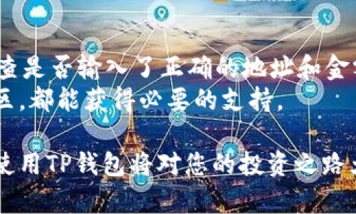 bianoti如何通过TP钱包查看自己拥有的数字货币/bianoti
TP钱包, 数字货币, 如何查看资产/guanjianci

在数字货币日益普及的今天，很多用户开始使用钱包应用程序来管理自己的资产。其中，TP钱包因其用户友好和功能强大而受到广泛欢迎。特别地，对于新用户来说，了解如何查看自己在TP钱包中持有的数字货币是非常重要的一步。本文将详细介绍如何使用TP钱包查看自己的资产，并解答一些相关问题，帮助您更好地使用这一工具。

什么是TP钱包
TP钱包是一种去中心化的数字资产管理工具，支持多种数字货币的存储、转账和交易。与传统银行钱包不同，TP钱包的用户可以完全控制自己的私钥，因此提供了更高的安全性。同时，TP钱包还支持去中心化应用（DApps），使得用户可以方便地进行各种区块链操作。

如何创建TP钱包
要查看您在TP钱包中拥有的数字货币，首先需要创建一个TP钱包账户。创建钱包的步骤简单明了：
ul
    listrong下载应用：/strong在应用商店（如Google Play或Apple App Store）中搜索TP钱包，下载并安装应用。/li
    listrong创建新钱包：/strong打开应用，选择“创建新钱包”选项，按照指示设置密码。/li
    listrong备份助记词：/strong钱包创建后，系统会生成12-24个助记词，务必将其妥善保存，以免丢失。/li
/ul
创建完成后，您就可以开始使用TP钱包了。

如何查看资产
登录TP钱包后，您可以轻松查看自己当前持有的数字货币资产。具体步骤如下：
ul
    listrong打开钱包：/strong在手机中打开TP钱包应用。/li
    listrong登录账户：/strong输入您创建钱包时设定的密码进行登录。/li
    listrong查看首页：/strong登录后，您会看到钱包首页，该页面会列出您持有的所有数字货币的余额和市值。/li
/ul
在此主页上，用户可以方便地查看到自己持有的不同币种和数量，了解其当前的市场价值。

如何添加或删除币种
如果您希望查看其他币种，TP钱包允许用户根据需要进行添加或删除币种的操作，具体步骤如下：
ul
    listrong添加币种：/strong在钱包首页，选择“添加币种”按钮，搜索您感兴趣的数字货币，点击“添加”即可。/li
    listrong删除币种：/strong若要删除不再关心的币种，长按该币种的图标，然后选择“删除”，确认操作。/li
/ul
通过这一方式可以灵活管理您在TP钱包中的币种列表，提高使用的便捷性。

如何转账与交易
TP钱包不仅可以查看资产，还支持币种转账与交易。操作非常简单：
ul
    listrong转账：/strong选择您要转账的币种，点击“转账”按钮，输入对方的地址和转账金额，确认交易即可。/li
    listrong交易：/strong在首页的交易市场中选择您希望交易的币种，相应地可以进行买入或卖出操作，系统会提示详细步骤。/li
/ul
在进行了转账或交易后，可以通过钱包主页随时查看余额变化。

常见问题解答

1. TP钱包支持哪些主流数字货币？
TP钱包支持多种主流数字货币，包括比特币（BTC）、以太坊（ETH）、Ripple（XRP）、莱特币（LTC）等。用户可以在钱包内添加和管理这些币种。TP钱包也常常更新以支持新的币种，确保用户能够在其平台上使用最新的数字货币。
在选择越多的币种进行投资时，用户需要对其价格和市场动态保持关注。TP钱包通常会为这些币种提供实时的市场数据，帮助用户做出更明智的投资决策。另外，用户在购买或交易较小或者新兴的币种时，需格外小心，因为这些币种常常波动较大，风险也相对高。

2. TP钱包的安全性如何？
TP钱包在安全性方面致力于保护用户的数字资产。所有的私钥都保存在本地设备中，不会被传输到服务器，这种去中心化的设计使得用户对其数字货币资产拥有更高的控制权。此外，TP钱包还支持生物识别（如指纹或面部识别）登录，提高安全性。
尽管如此，用户在使用TP钱包时仍需保持警惕，例如定期更新应用、设置复杂的密码、妥善保管助记词等，以免造成不必要的损失。TP钱包也会定期推出安全性升级，建议用户保持更新。

3. 如何恢复丢失的TP钱包？
如果用户丢失了TP钱包的访问权限（例如忘记密码或手机丢失），可以通过助记词进行恢复。助记词通常在创建钱包时生成，用户应妥善保管。如果您正确输入助记词，即便在不同设备上也可以恢复钱包并访问资产。
恢复操作如下：打开TP钱包应用，选择“恢复钱包”，输入助记词，设置新密码，经过这些步骤后，您便能访问您的资产。确保在安全的环境中进行此种操作，以防助记词被盗取。

4. TP钱包支持法币转换吗？
目前，TP钱包主要聚焦于数字货币的管理和交易，并不直接支持法币转换。不过，用户可以通过与支持法币交易的交易所连接，实现法币与数字货币之间的转换。许多交易所在使用时都提供便捷的工具与提示，以便用户有效买卖。
在将法币转换为数字货币之前，用户需了解交易所的费用和汇率，确保在合理价格下进行交易。选择信誉好的交易所也是非常重要的一环，以确保资金安全。

5. 如何处理TP钱包中的交易问题？
在使用TP钱包进行交易时，偶尔可能出现延迟或者失败的情况。对于这些交易问题，用户通常可以采取以下步骤：首先，查看网络连接是否正常，其次，检查是否输入了正确的地址和金额，如果以上简单的情况都没有问题，用户可以在应用中查看交易状态。
如果交易被标记为失败，可以尝试重新发起一次。TP钱包的支持团队也常常提供对这些问题的帮助，无论是通过官方网站、社交媒体平台或是社区讨论区，都能获得必要的支持。

通过上述的详细介绍，用户希望能够更深入地理解TP钱包的功能，并有效利用这一工具管理自己的数字资产。随着数字货币市场的不断扩大，掌握如何使用TP钱包将对您的投资之路大有裨益。