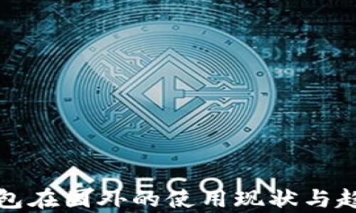 
TP冷钱包在国外的使用现状与趋势分析