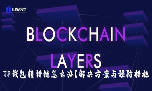 TP钱包转错链怎么办？解决方案与预防措施