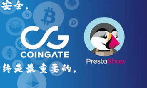 jiaotongtp钱包和交易所哪个安全？全面解析安全性与风险/jiaotong
tp钱包, 交易所, 安全性/guanjianci

在当前的数字货币市场中，安全性始终是投资者最为关注的话题之一。随着越来越多的人参与加密货币交易，了解不同存储和交易方式的安全性变得愈加重要。本文将重点探讨TP钱包和交易所的安全性，分析两者的优缺点，帮助用户做出明智的决策。

什么是TP钱包？
TP钱包，全称为Trust Wallet，是一种多币种加密钱包。它允许用户存储和管理多种数字货币，包括比特币，以太坊以及其他代币。TP钱包的主要特点是去中心化，用户拥有自己的私钥，并完全控制自己的资产。与中心化交易所不同，TP钱包没有中心化的管理系统，所有交易都是点对点（P2P）进行，这意味着没有中介来控制或干预用户的交易。

TP钱包的安全性
TP钱包的安全性主要体现在以下几个方面：
ul
listrong私钥控制：/strong用户拥有自己的私钥，可以完全控制他们的数字资产。如果用户的私钥丢失或者泄露，资产可能会被盗。因此，确保私钥的安全是用户的主要责任。/li
listrong去中心化设计：/strongTP钱包没有中央服务器，这使得黑客攻击的目标变得复杂，因此更难以破解。/li
listrong开源代码：/strongTP钱包的代码是开源的，这意味着任何人都可以检查钱包的安全性，从而增强了用户的信任。/li
listrong多重签名和助记词：/strongTP钱包支持多重签名和助记词的功能, 增加了额外的安全层级。/li
/ul

什么是交易所？
交易所是一个允许用户买卖不同数字货币的平台，通常是中心化的。在交易所上，用户可以使用法定货币或其他数字货币进行交易。交易所负责管理用户的账户和资产，因此用户需要将资金存入交易所。

交易所的安全性
交易所的安全性与TP钱包相比具有不同的挑战：
ul
listrong中心化风险：/strong交易所是一个集中管理的平台，因此其安全性依赖于交易所本身的安全措施。如果交易所遭到黑客攻击，用户的资产可能会被盗。/li
listrong合规性与监管：/strong一些大型交易所受到监管，通常会采取更严格的安全措施，如KYC（了解你的客户）和AML（反洗钱）政策。在这些平台上，用户的资金相对安全。/li
listrong保险保障：/strong一些交易所为用户的资金提供保险，如果发生安全事故，平台将赔偿用户的损失。/li
listrong私钥存储：/strong在交易所中，用户的私钥并不由用户自己控制，而是存储在交易所的数据库中，这使得用户在安全性上更依赖于交易所。/li
/ul

TP钱包与交易所的优缺点比较
在选择TP钱包和交易所时，用户需要考虑两者的优缺点：
ul
listrongTP钱包的优点：/strong
ul
li用户完全掌控私钥和资产，风险由自己负责。/li
li去中心化，避免中央管理的风险。/li
li安全性高，较难受黑客攻击。/li
/ul
/li
listrongTP钱包的缺点：/strong
ul
li如果私钥丢失，资产将无法恢复。/li
li用户需要承担所有的安全责任。/li
li缺乏第三方安全保障。/li
/ul
/li
listrong交易所的优点：/strong
ul
li便捷的交易体验，支持多种交易对。/li
li数据透明，监管措施提供额外的安全保障。/li
li一些交易所提供保险确保用户资产安全。/li
/ul
/li
listrong交易所的缺点：/strong
ul
li一旦遭遇黑客攻击，用户的资产可能危险。/li
li私钥不在自己控制之中，增加了风险。/li
li不当的管理或运营可能导致用户资金损失。/li
/ul
/li
/ul

如何选择适合自己的存储方式？
选择TP钱包和交易所的存储方式需考虑自身的需求和风险承受能力：
ul
listrong安全性为首要考虑：/strong如果你持有的数字资产价值较高，建议使用TP钱包进行长期存储，以确保安全。/li
listrong交易频率：/strong如果你频繁进行交易，交易所可能更适合你，因为它提供更方便的交易功能。/li
listrong对技术的掌握：/strong如果你不懂得如何管理私钥或数字钱包的安全，可能更倾向于使用交易所，因为它提供了更为友好的用户界面和专业的安全保障。/li
listrong合规和监管：/strong如果你对平台的合规性有要求，选择在受到监管的交易所进行交易可能更为安心。/li
/ul

TP钱包和交易所的未来安全挑战
随着加密货币行业的不断发展，TP钱包和交易所面临着越来越多的安全挑战，以下是一些可能的未来趋势：
ul
listrong技术演进：/strong黑客技术的进步使得加密资产的安全性面临持续威胁，无论是TP钱包还是交易所都需要不断更新和加强安全措施。/li
listrong监管政策变化：/strong随着市场的成熟，政府和监管机构可能会增加对交易所和加密钱包的监管，影响用户的选择。/li
listrong用户教育需求：/strong在加密货币市场，用户教育显得尤为重要。如何安全使用TP钱包和交易所将成为一个持续的重要话题。/li
listrong技术创新：/strong如量子计算等新技术将可能影响数字货币的安全架构，需密切关注技术发展的影响。/li
/ul

常见问题解析

1. TP钱包如何确保安全性？
TP钱包确保安全性主要通过用户控制私钥、去中心化设计、开源代码，多重签名和助记词的支持等方式，使得用户拥有自己的资产，同时阻止了中心化平台的潜在风险。

2. 交易所提供的安全保障是什么样的？
交易所一般提供多种安全措施，包括双重验证、资产保险、KYC和AML程序、冷钱包存储等方法，以确保用户资产的安全。

3. 使用TP钱包面临哪些风险？
使用TP钱包的主要风险包括私钥丢失导致资产无法恢复、安全操作不当可能导致的资产损失以及软件易遭受的日益复杂的黑客攻击。

4. 如何选择可靠的交易所？
选择可靠的交易所时，可以考虑其安全性（是否采用多重签名、冷钱包等）、合规性（是否受到监管）、用户评价和平台历史等多个方面，使用户能够保障资产的安全。

5. 未来TP钱包和交易所的安全性会如何发展？
随着技术和法律的不断进步，TP钱包和交易所的安全性将面临新的挑战和机遇，需不断关注行业发展，提升系统的安全避免资产损失。

综上所述，TP钱包和交易所各有其安全性及风险，用户在选择时需根据自身需求进行评估，做出适合自己的选择。无论选择什么方式，确保资产安全的意识始终是最重要的。