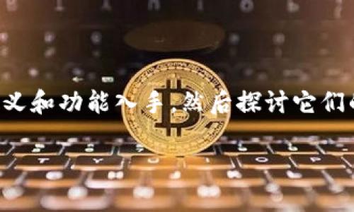 要详细阐述波宝钱包和TP钱包之间的关系，我们可以先从它们的定义和功能入手，然后探讨它们的联系和区别。以下是有关这个主题的详细介绍和相关问题的分析。

波宝钱包与TP钱包的关系详解