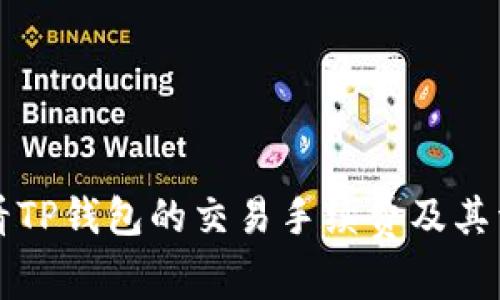 如何查看TP钱包的交易手续费及其详细解析