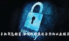 以太坊手机钱包推荐：如何选择最适合你的以太