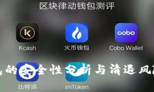 TP钱包的安全性分析与清退风险评估
