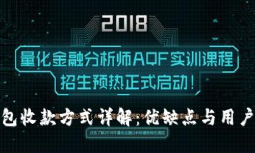 TP钱包收款方式详解：优缺点与用户体验