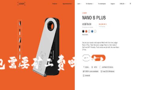 转币到TP钱包需要矿工费吗？详细解析与常见疑问解答