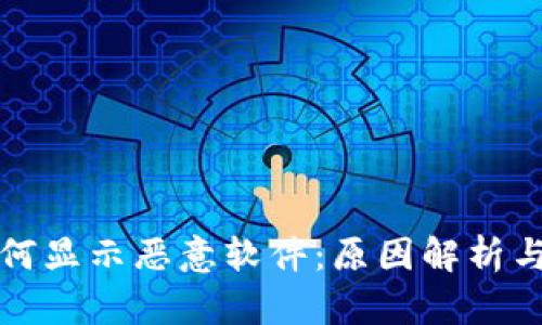 TP钱包为何显示恶意软件：原因解析与解决方案