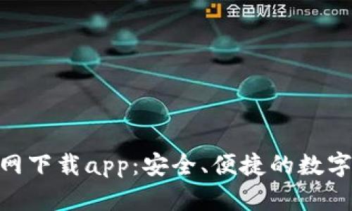 TP钱包135官网下载app：安全、便捷的数字资产管理工具