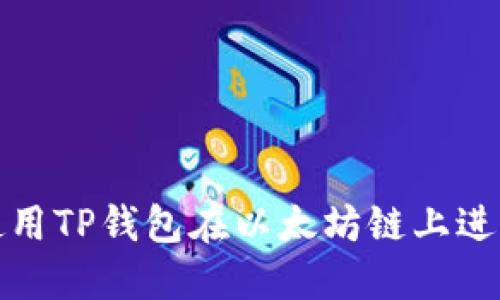 如何使用TP钱包在以太坊链上进行提现