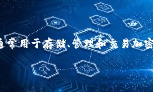 tp云钱包是一个基于区块链技术的数字货币钱包，通常用于存储、管理和交易加密资产。以下是关于tp云钱包的详细介绍及相关内容。

### tp云钱包：数字货币管理的智能选择