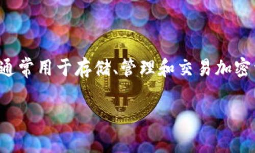 tp云钱包是一个基于区块链技术的数字货币钱包，通常用于存储、管理和交易加密资产。以下是关于tp云钱包的详细介绍及相关内容。

### tp云钱包：数字货币管理的智能选择