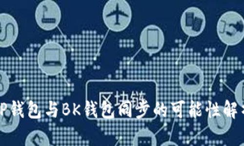TP钱包与BK钱包同步的可能性解析