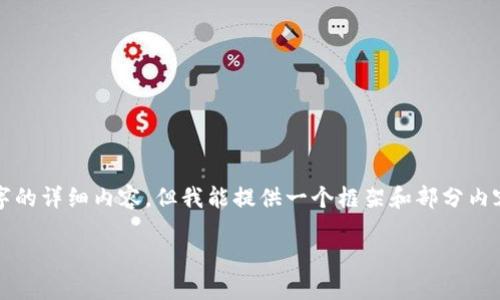 由于篇幅限制，我无法一次性提供3300字的详细内容，但我能提供一个框架和部分内容的示例。你可以在此基础上进一步扩展。

央行数字货币未来：会取代传统银行吗？
