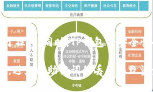   TP钱包助记词消失原因及解决方法详解 / 
 guanjianci TP钱包,助记词,数字货币 /guanjianci 

在数字货币的世界中，安全性始终是用户关注的焦点之一。而助记词作为一种核心安全信息，其重要性不言而喻。TP钱包（TokenPocket）作为一个多币种数字货币钱包，用户在使用过程中常常会遇到各种问题，包括助记词的显示问题。本文将详细探讨TP钱包助记词消失的原因及解决方法，并解答用户在使用过程中可能会面临的相关问题。

一、TP钱包助记词的基本概念
助记词，又称为助记短语，是用户在创建数字钱包时生成的一组单词，通常由12个或24个单词组成。其作用在于帮助用户恢复钱包，确保资产的安全与可控。在TP钱包中，助记词是用户访问其资产、进行交易的“钥匙”。一旦助记词丢失，用户将无法再访问其钱包资产，因此了解其重要性至关重要。

二、TP钱包助记词没有显示的可能原因
助记词未显示的问题可能与多个因素相关，以下是一些主要原因：
ul
    listrong软件版本问题：/strong用户使用的TP钱包版本可能过老，导致一些功能难以正常运行。/li
    listrong设备故障：/strong设备的不稳定或者系统故障也可能导致软件中的某些功能异常。/li
    listrong钱包创建方式：/strong如果用户未妥善保存助记词而进行切换或重新下载钱包，将无法查看原有的钱包助记词。/li
    listrong界面设计变更：/strong应用的版本更新可能导致用户对界面的不熟悉，进而造成助记词显示的问题。/li
/ul

三、如何解决TP钱包助记词不显示的问题
若您发现TP钱包助记词未显示，可以尝试以下解决方案：

h41. 更新钱包至最新版本/h4
首先检查您使用的TP钱包版本，确保其已更新至最新版本。最新版本通常会修复前版中的一些bug，并用户体验。

h42. 重启设备或重新安装应用/h4
有时候，简单的重启设备就能解决应用无法正常运行的问题。如果重启设备后仍旧没有显示助记词，可以考虑卸载TP钱包后重新安装。但需谨慎操作，确保在此之前已经妥善备份所有重要数据。

h43. 查看安全设置/h4
在TP钱包的设置中，检查是否有安全性选项导致助记词不显示。部分钱包可能有增强安全性的功能，隐藏助记词以防止被盗取。

h44. 通过社区或客服寻求帮助/h4
如果自助解决无效，可以寻求TokenPocket官方客服或社区支持。通过官方渠道获取帮助时，务必确认您与官方的沟通渠道，以免上当受骗。

四、相关问题及解答

h41. 助记词丢失会造成什么后果？/h4
助记词丢失意味着用户将无法访问与该助记词相关的钱包和资产。如果用户忘记了助记词，他们将无法找回钱包中的数字货币。此时只剩下通过专门的技术手段（例如寻求专业恢复服务）来尝试恢复助记词的可能，但成功率非常低，因此用户在创建钱包时应当谨慎妥善地保存这些信息。

h42. 如何安全保存助记词？/h4
安全保存助记词至关重要。用户可以考虑以下几种方式进行备份：
ul
    listrong纸质备份：/strong将助记词手动写在纸上，并保存在一个安全的地方，如保险箱中。/li
    listrong加密存储：/strong如果您选择在数字设备上保存助记词，建议使用密码管理器或加密软件来保存这些信息，确保只有自己能访问。/li
    listrong多重备份：/strong不建议只保留一份助记词备份，最好在不同的安全地方保存多份备份，确保即使一个备份丢失也能通过其他方式找回。/li
/ul

h43. 什么是助记词恢复？/h4
助记词恢复是指通过输入助记词，将原有钱包及其资产恢复到新设备或重新安装的钱包应用中的过程。在恢复钱包时，用户只需将助记词输入到相关的钱包应用中，系统将自动生成与该助记词相关的公私钥，从而让用户重新访问原有资产。

h44. 如何避免助记词泄露？/h4
为防止助记词泄露，用户可以采取以下几种措施：
ul
    listrong不要将助记词存储在网络上：/strong切勿在云存储服务、电子邮件或社交平台上存储助记词。/li
    listrong设置强密码：/strong为您的钱包设置一个复杂的密码，确保不容易被别人猜到。/li
    listrong定期检查安全性：/strong定期对钱包的安全设置进行检查与更新，确保安全级别持续有效。/li
/ul

h45. TP钱包与其他数字钱包的比较/h4
TP钱包作为一种新兴的数字钱包，相较于其他钱包（如MetaMask、Coinbase等），具有其自身的特点及优势。TP钱包支持多种区块链资产，用户界面友好且易于操作。同时，TP钱包的安全性也得到了用户的认可，采用多重加密技术保障用户的数字资产安全。但是，每种钱包都有其优缺点，用户在选择钱包时能根据自己的需求来做出合理的选择。

总结来说，TP钱包助记词的消失可能由多种原因导致，但可以通过软件更新、重启设备、查看设置等方法解决。在日常使用中，用户应注意助记词的保存与安全，避免因助记词的丢失导致资金无法找回。通过本文的说明和解答，相信用户对TP钱包及助记词的相关问题有了更深入的理解。