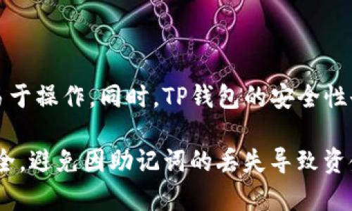   TP钱包助记词消失原因及解决方法详解 / 
 guanjianci TP钱包,助记词,数字货币 /guanjianci 

在数字货币的世界中，安全性始终是用户关注的焦点之一。而助记词作为一种核心安全信息，其重要性不言而喻。TP钱包（TokenPocket）作为一个多币种数字货币钱包，用户在使用过程中常常会遇到各种问题，包括助记词的显示问题。本文将详细探讨TP钱包助记词消失的原因及解决方法，并解答用户在使用过程中可能会面临的相关问题。

一、TP钱包助记词的基本概念
助记词，又称为助记短语，是用户在创建数字钱包时生成的一组单词，通常由12个或24个单词组成。其作用在于帮助用户恢复钱包，确保资产的安全与可控。在TP钱包中，助记词是用户访问其资产、进行交易的“钥匙”。一旦助记词丢失，用户将无法再访问其钱包资产，因此了解其重要性至关重要。

二、TP钱包助记词没有显示的可能原因
助记词未显示的问题可能与多个因素相关，以下是一些主要原因：
ul
    listrong软件版本问题：/strong用户使用的TP钱包版本可能过老，导致一些功能难以正常运行。/li
    listrong设备故障：/strong设备的不稳定或者系统故障也可能导致软件中的某些功能异常。/li
    listrong钱包创建方式：/strong如果用户未妥善保存助记词而进行切换或重新下载钱包，将无法查看原有的钱包助记词。/li
    listrong界面设计变更：/strong应用的版本更新可能导致用户对界面的不熟悉，进而造成助记词显示的问题。/li
/ul

三、如何解决TP钱包助记词不显示的问题
若您发现TP钱包助记词未显示，可以尝试以下解决方案：

h41. 更新钱包至最新版本/h4
首先检查您使用的TP钱包版本，确保其已更新至最新版本。最新版本通常会修复前版中的一些bug，并用户体验。

h42. 重启设备或重新安装应用/h4
有时候，简单的重启设备就能解决应用无法正常运行的问题。如果重启设备后仍旧没有显示助记词，可以考虑卸载TP钱包后重新安装。但需谨慎操作，确保在此之前已经妥善备份所有重要数据。

h43. 查看安全设置/h4
在TP钱包的设置中，检查是否有安全性选项导致助记词不显示。部分钱包可能有增强安全性的功能，隐藏助记词以防止被盗取。

h44. 通过社区或客服寻求帮助/h4
如果自助解决无效，可以寻求TokenPocket官方客服或社区支持。通过官方渠道获取帮助时，务必确认您与官方的沟通渠道，以免上当受骗。

四、相关问题及解答

h41. 助记词丢失会造成什么后果？/h4
助记词丢失意味着用户将无法访问与该助记词相关的钱包和资产。如果用户忘记了助记词，他们将无法找回钱包中的数字货币。此时只剩下通过专门的技术手段（例如寻求专业恢复服务）来尝试恢复助记词的可能，但成功率非常低，因此用户在创建钱包时应当谨慎妥善地保存这些信息。

h42. 如何安全保存助记词？/h4
安全保存助记词至关重要。用户可以考虑以下几种方式进行备份：
ul
    listrong纸质备份：/strong将助记词手动写在纸上，并保存在一个安全的地方，如保险箱中。/li
    listrong加密存储：/strong如果您选择在数字设备上保存助记词，建议使用密码管理器或加密软件来保存这些信息，确保只有自己能访问。/li
    listrong多重备份：/strong不建议只保留一份助记词备份，最好在不同的安全地方保存多份备份，确保即使一个备份丢失也能通过其他方式找回。/li
/ul

h43. 什么是助记词恢复？/h4
助记词恢复是指通过输入助记词，将原有钱包及其资产恢复到新设备或重新安装的钱包应用中的过程。在恢复钱包时，用户只需将助记词输入到相关的钱包应用中，系统将自动生成与该助记词相关的公私钥，从而让用户重新访问原有资产。

h44. 如何避免助记词泄露？/h4
为防止助记词泄露，用户可以采取以下几种措施：
ul
    listrong不要将助记词存储在网络上：/strong切勿在云存储服务、电子邮件或社交平台上存储助记词。/li
    listrong设置强密码：/strong为您的钱包设置一个复杂的密码，确保不容易被别人猜到。/li
    listrong定期检查安全性：/strong定期对钱包的安全设置进行检查与更新，确保安全级别持续有效。/li
/ul

h45. TP钱包与其他数字钱包的比较/h4
TP钱包作为一种新兴的数字钱包，相较于其他钱包（如MetaMask、Coinbase等），具有其自身的特点及优势。TP钱包支持多种区块链资产，用户界面友好且易于操作。同时，TP钱包的安全性也得到了用户的认可，采用多重加密技术保障用户的数字资产安全。但是，每种钱包都有其优缺点，用户在选择钱包时能根据自己的需求来做出合理的选择。

总结来说，TP钱包助记词的消失可能由多种原因导致，但可以通过软件更新、重启设备、查看设置等方法解决。在日常使用中，用户应注意助记词的保存与安全，避免因助记词的丢失导致资金无法找回。通过本文的说明和解答，相信用户对TP钱包及助记词的相关问题有了更深入的理解。