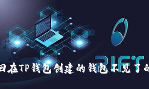 : 如何找回在TP钱包创建的钱包不见了的解决方案