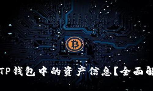 如何查看TP钱包中的资产信息？全面解析与指导