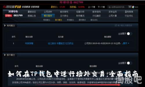 如何在TP钱包中进行场外交易：全面指南