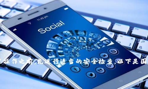 为了确保信息的安全和准确性，建议您在进行任何下载和安装操作之前，先进行适当的安全检查。以下是围绕“官方下载tp钱包后提示病毒”的一些常见问题和详细阐述。

i官方下载TP钱包后提示病毒如何处理？