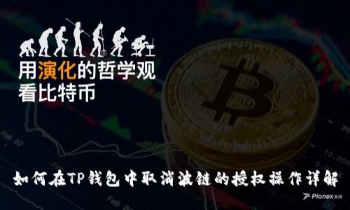 如何在TP钱包中取消波链的授权操作详解