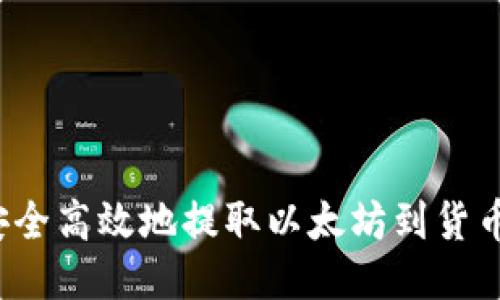 如何安全高效地提取以太坊到货币钱包？