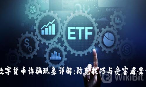 日本数字货币诈骗现象详解：防范技巧与受害者案例分析