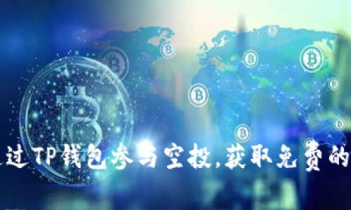 如何通过TP钱包参与空投，获取免费的加密币