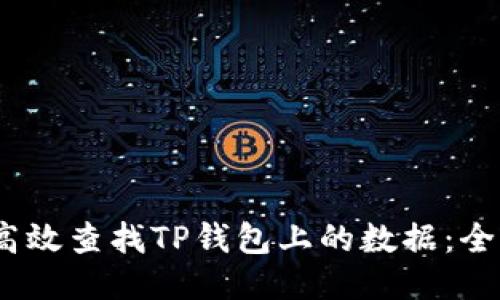 :如何高效查找TP钱包上的数据：全面指南
