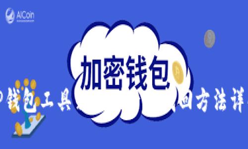 TP钱包工具箱误删后的找回方法详解