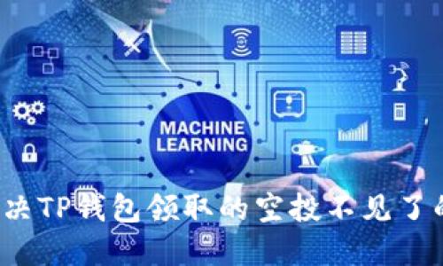 如何解决TP钱包领取的空投不见了的问题？
